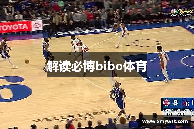 解读必博bibo体育